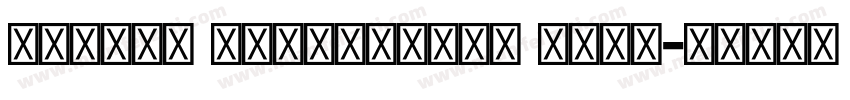 Myriad Devanagari Bold字体转换